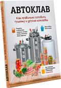 Книга рецептов — Автоклав: как правильно готовить тушенку и другие консервы